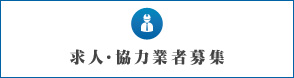 求人・協力業者募集
