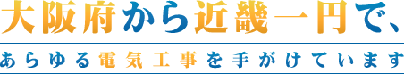 大阪府から近畿一円で、あらゆる電気工事を手がけています